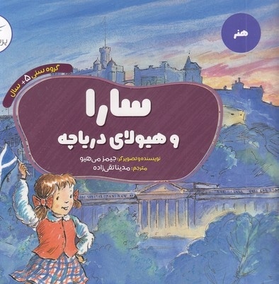سارا و هیولای دریاچه